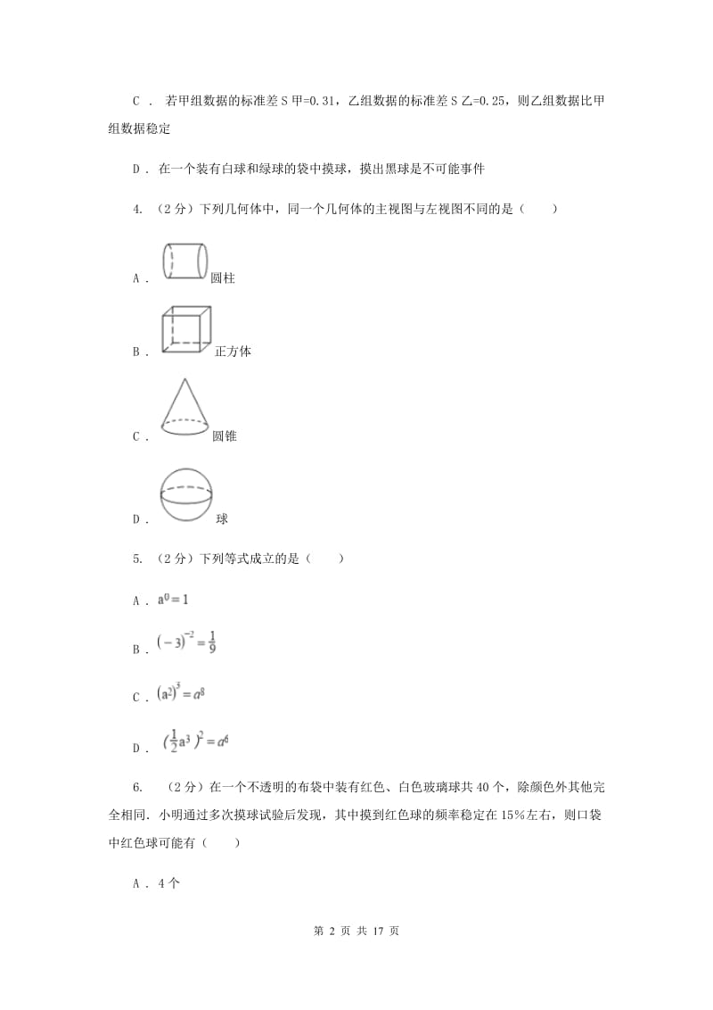 2019届人教版中考数学试卷（II ）卷.doc_第2页