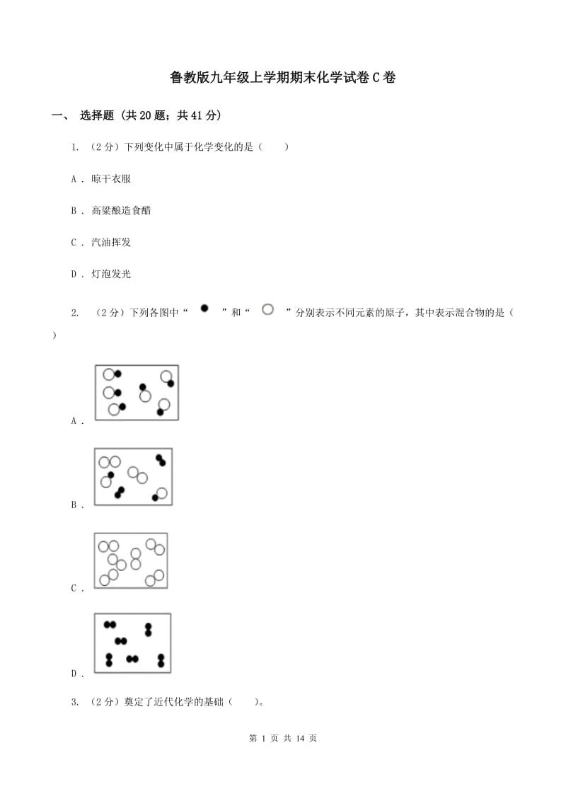 鲁教版九年级上学期期末化学试卷C卷.doc_第1页