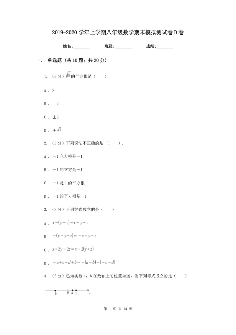 2019-2020学年上学期八年级数学期末模拟测试卷D卷.doc_第1页