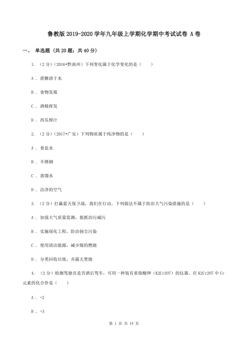 鲁教版2019-2020学年九年级上学期化学期中考试试卷 A卷.doc_第1页