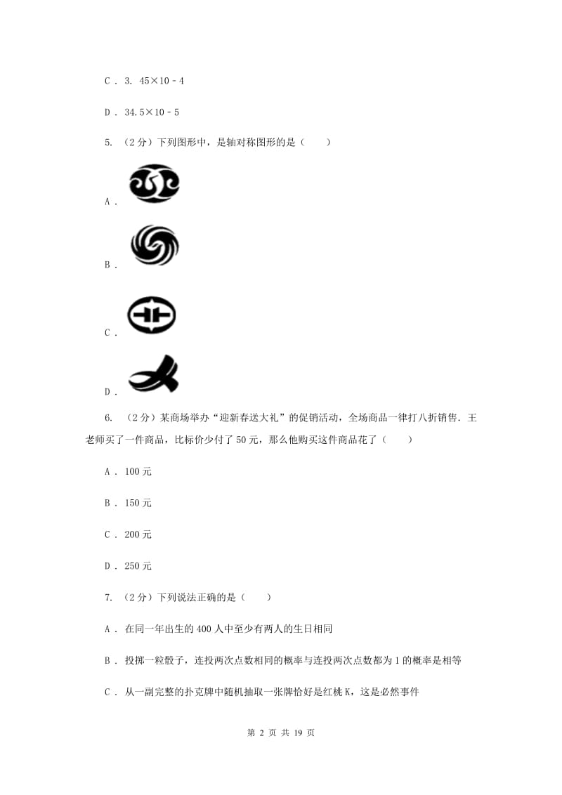 2019届人教版中考数学模拟试卷 D卷.doc_第2页