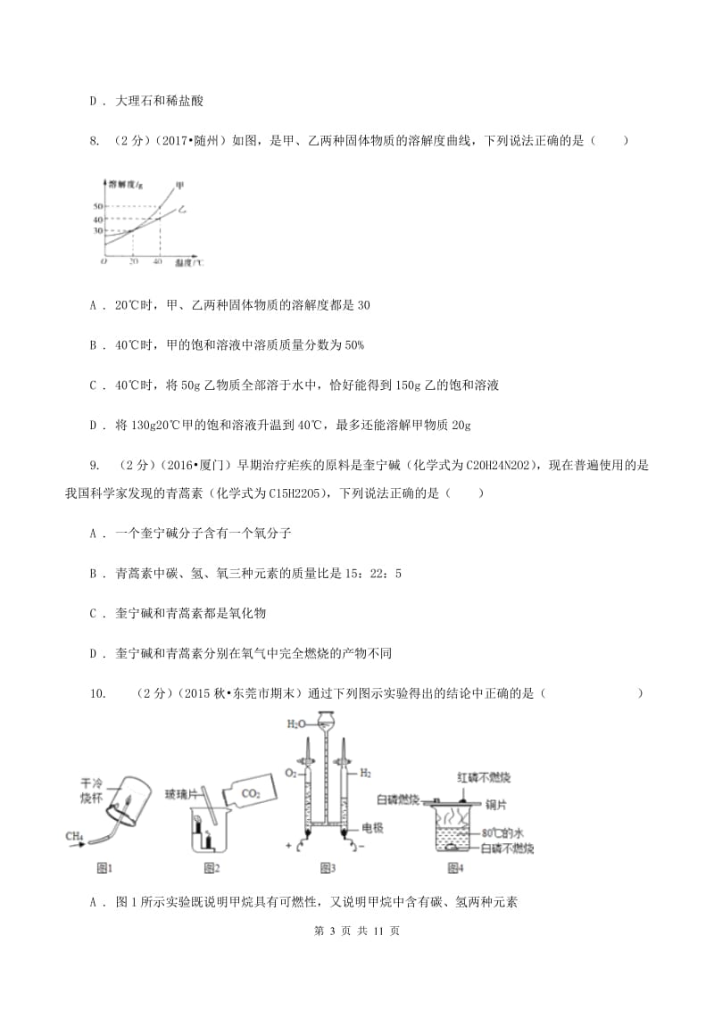 鲁教版2019-2020学年九年级下学期化学3月月考考试试卷（I）卷.doc_第3页