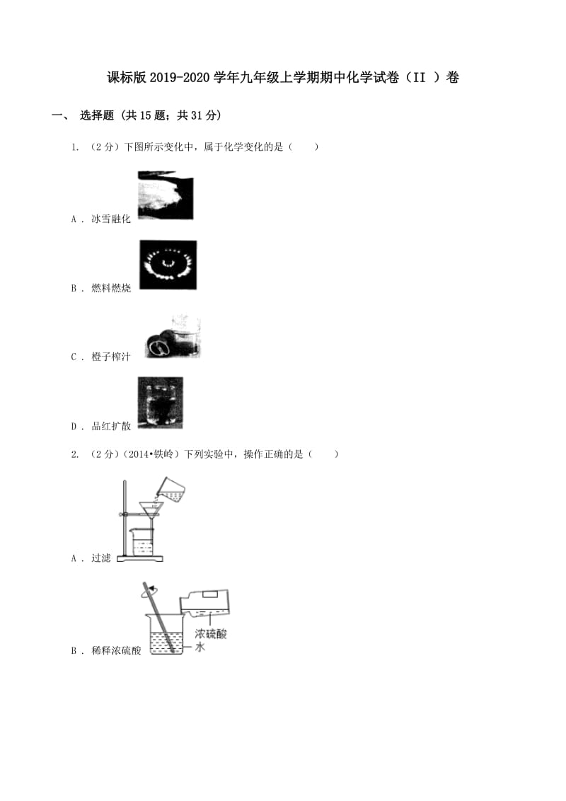 课标版2019-2020学年九年级上学期期中化学试卷（II ）卷.doc_第1页