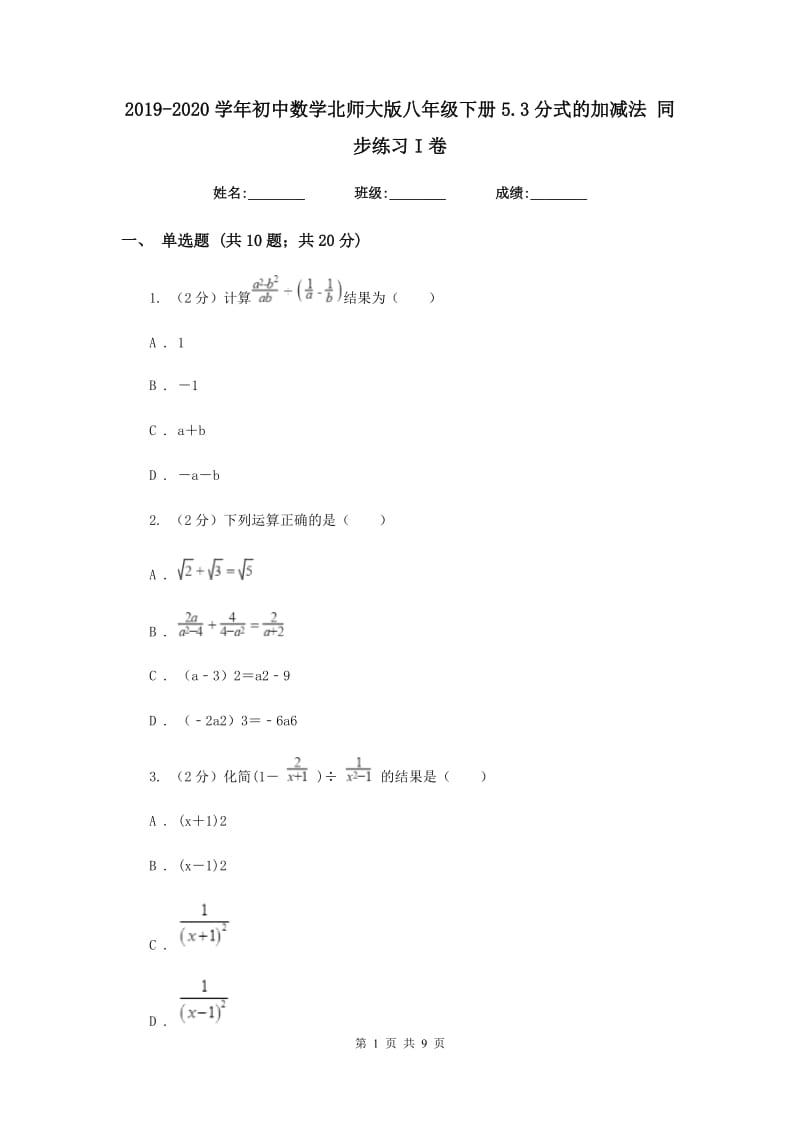 2019-2020学年初中数学北师大版八年级下册5.3分式的加减法同步练习I卷.doc_第1页