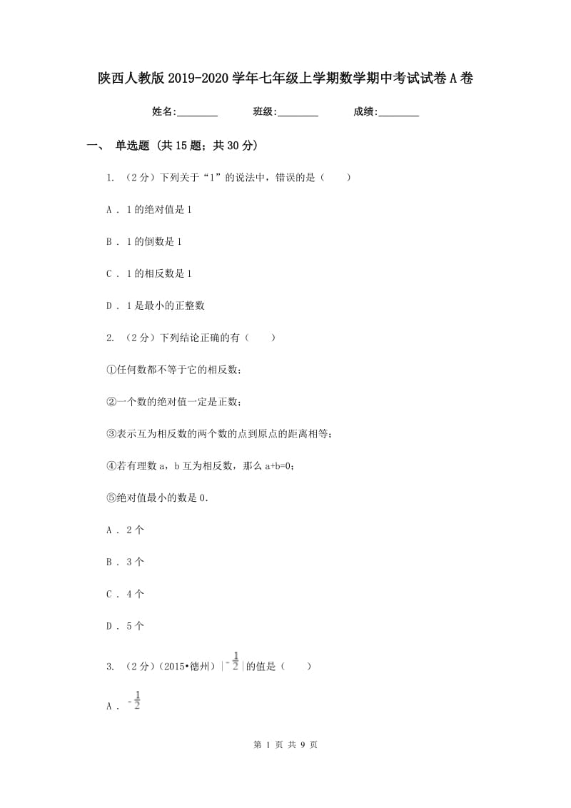 陕西人教版2019-2020学年七年级上学期数学期中考试试卷A卷 .doc_第1页