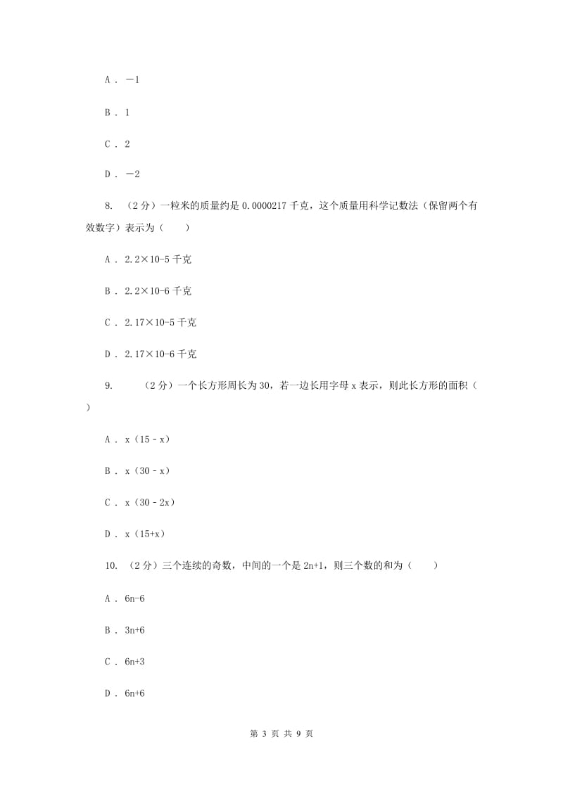 陕西人教版2019-2020学年七年级上学期数学期中考试试卷A卷 .doc_第3页