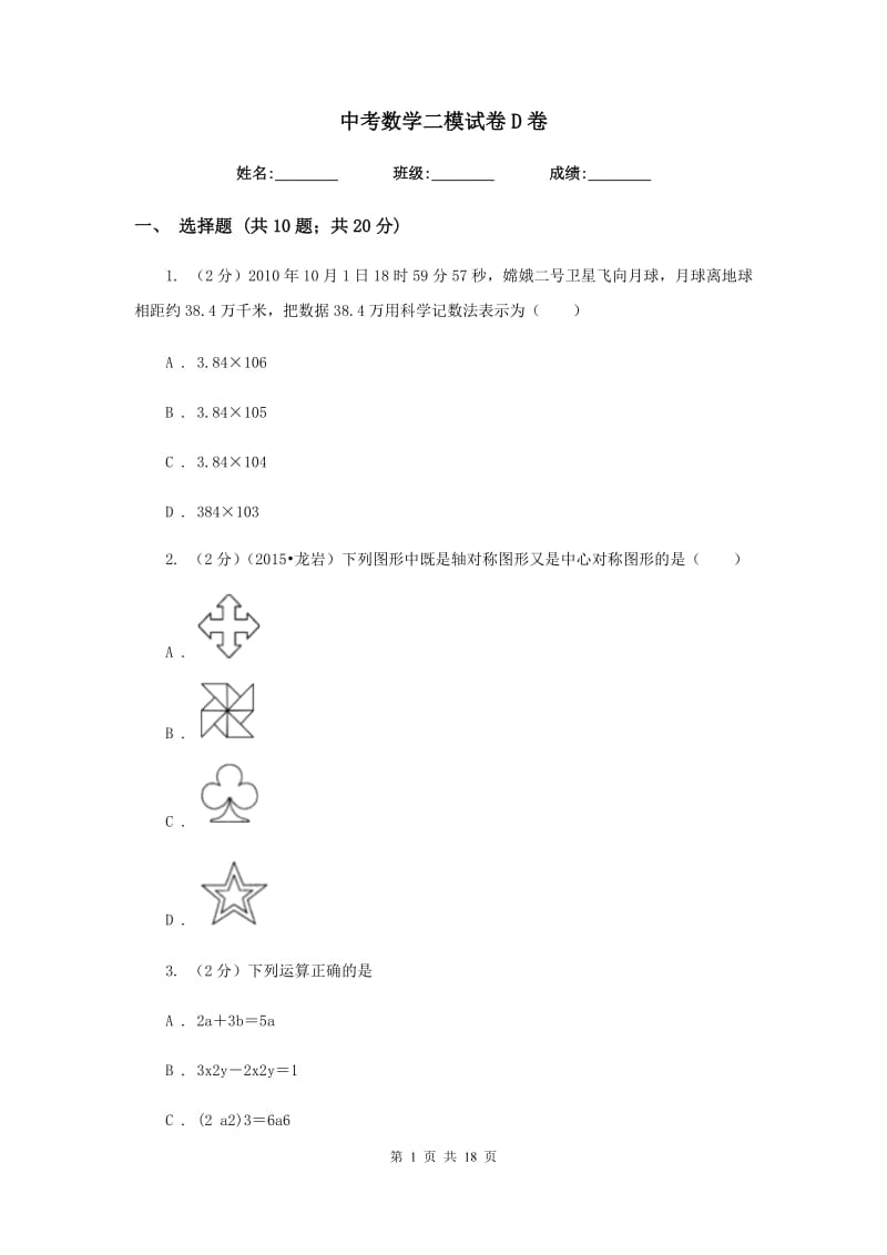 中考数学二模试卷D卷.doc_第1页