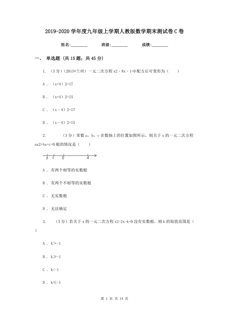 2019-2020学年度九年级上学期人教版数学期末测试卷C卷.doc_第1页