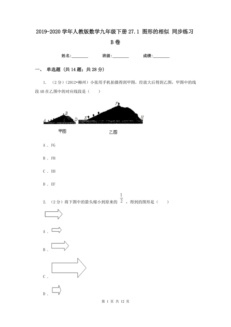 2019-2020学年人教版数学九年级下册27.1 图形的相似 同步练习B卷.doc_第1页