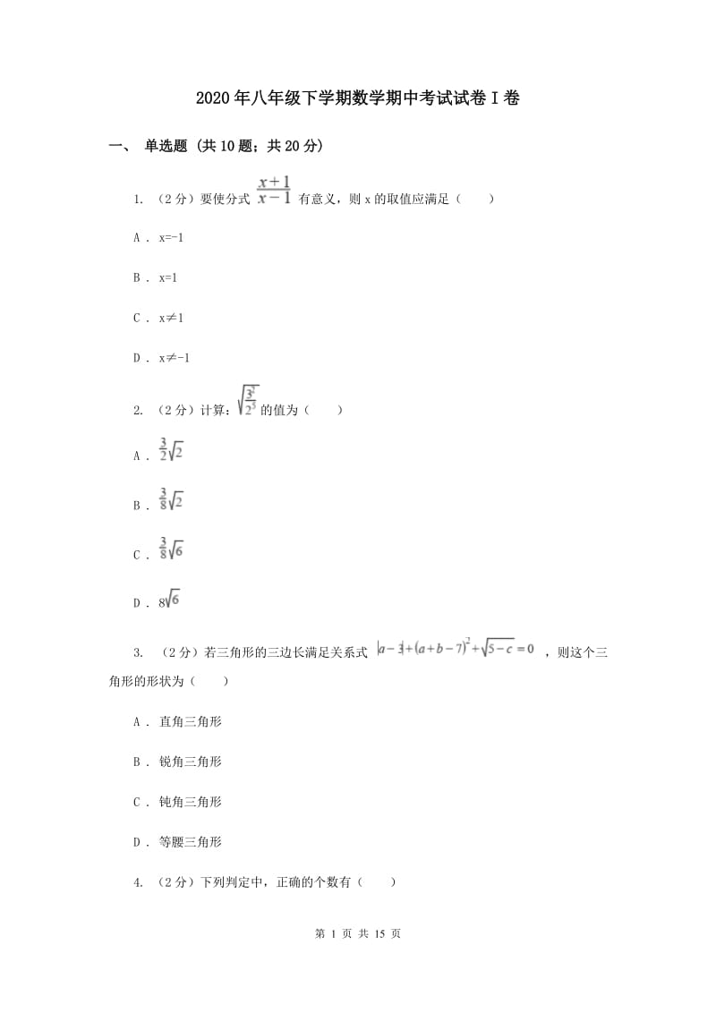 2020年八年级下学期数学期中考试试卷I卷.doc_第1页