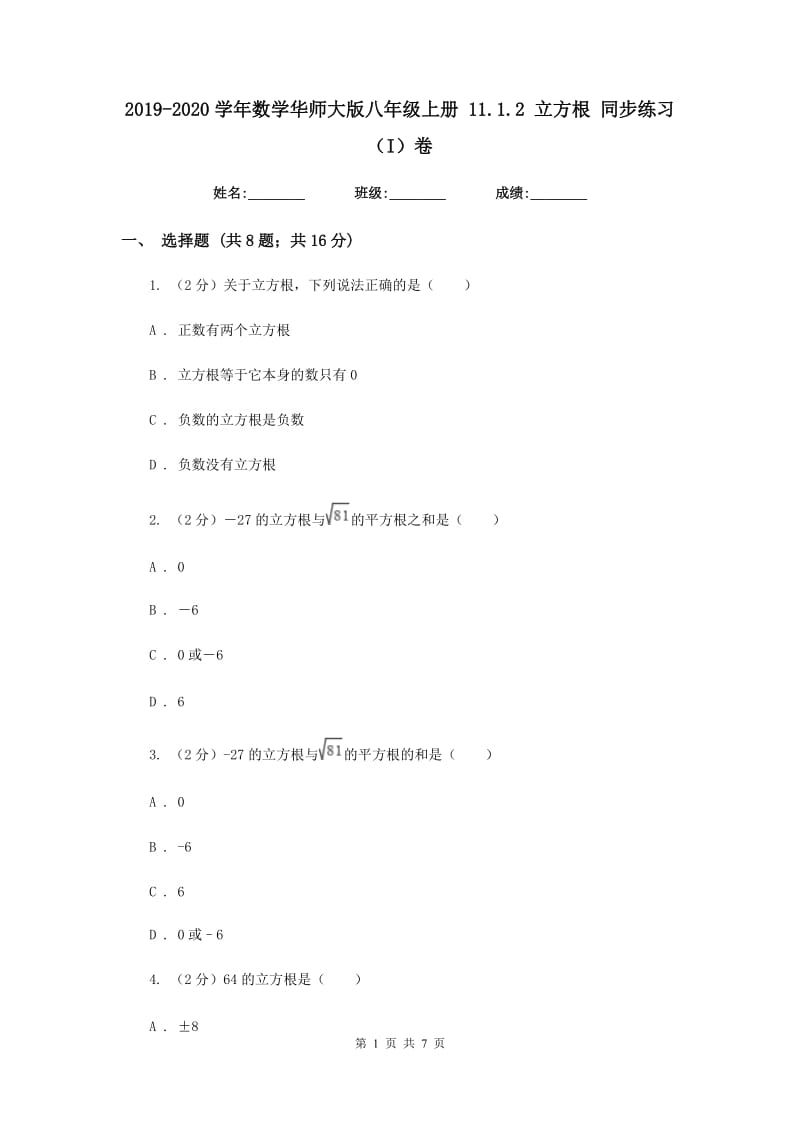 2019-2020学年数学华师大版八年级上册11.1.2立方根同步练习（I）卷.doc_第1页