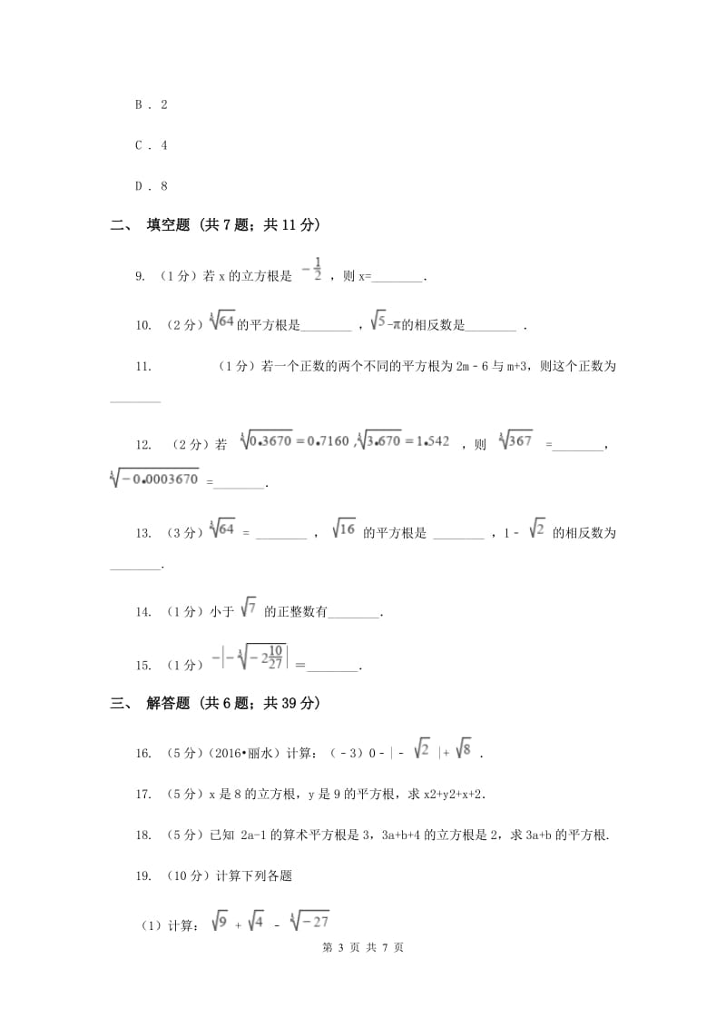 2019-2020学年数学华师大版八年级上册11.1.2立方根同步练习（I）卷.doc_第3页