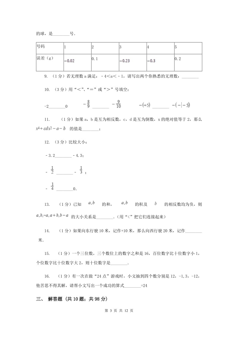 陕西人教版2019-2020学年七年级上学期数学第一次月考试卷D卷.doc_第3页