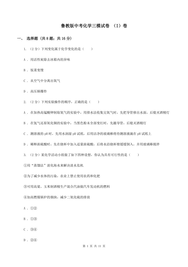 鲁教版中考化学三模试卷 （I）卷.doc_第1页