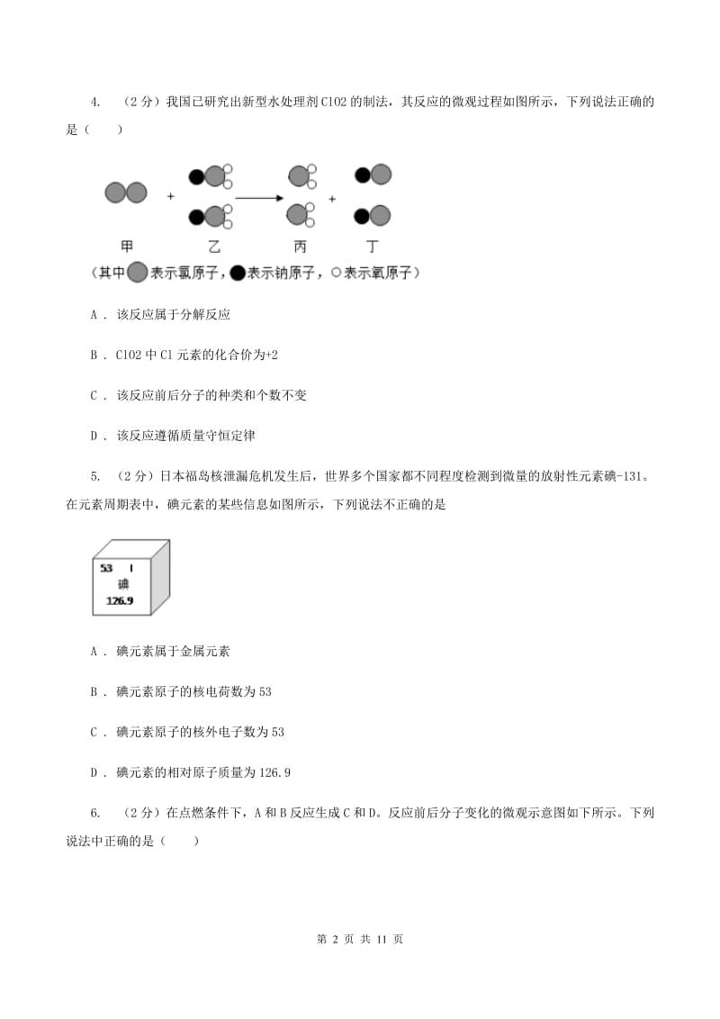 鲁教版中考化学三模试卷 （I）卷.doc_第2页