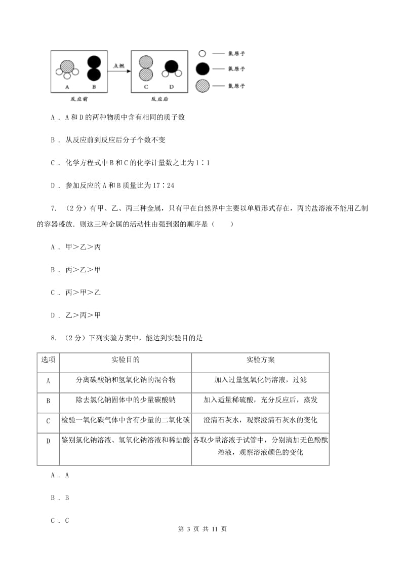 鲁教版中考化学三模试卷 （I）卷.doc_第3页