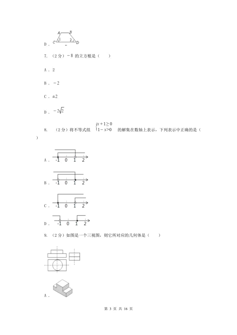 2020年华中师大版中考数学试卷H卷.doc_第3页