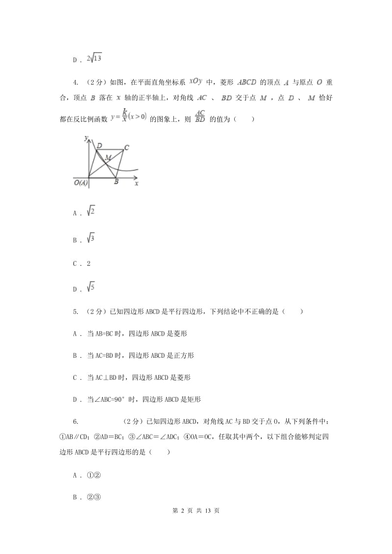 2019-2020学年初中数学浙教版八年级下册5.2菱形同步练习G卷.doc_第2页