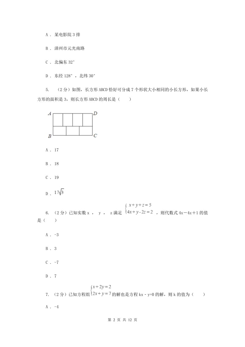 2019-2020学年北师大版八年级上学期数学期末模拟试卷A卷.doc_第2页