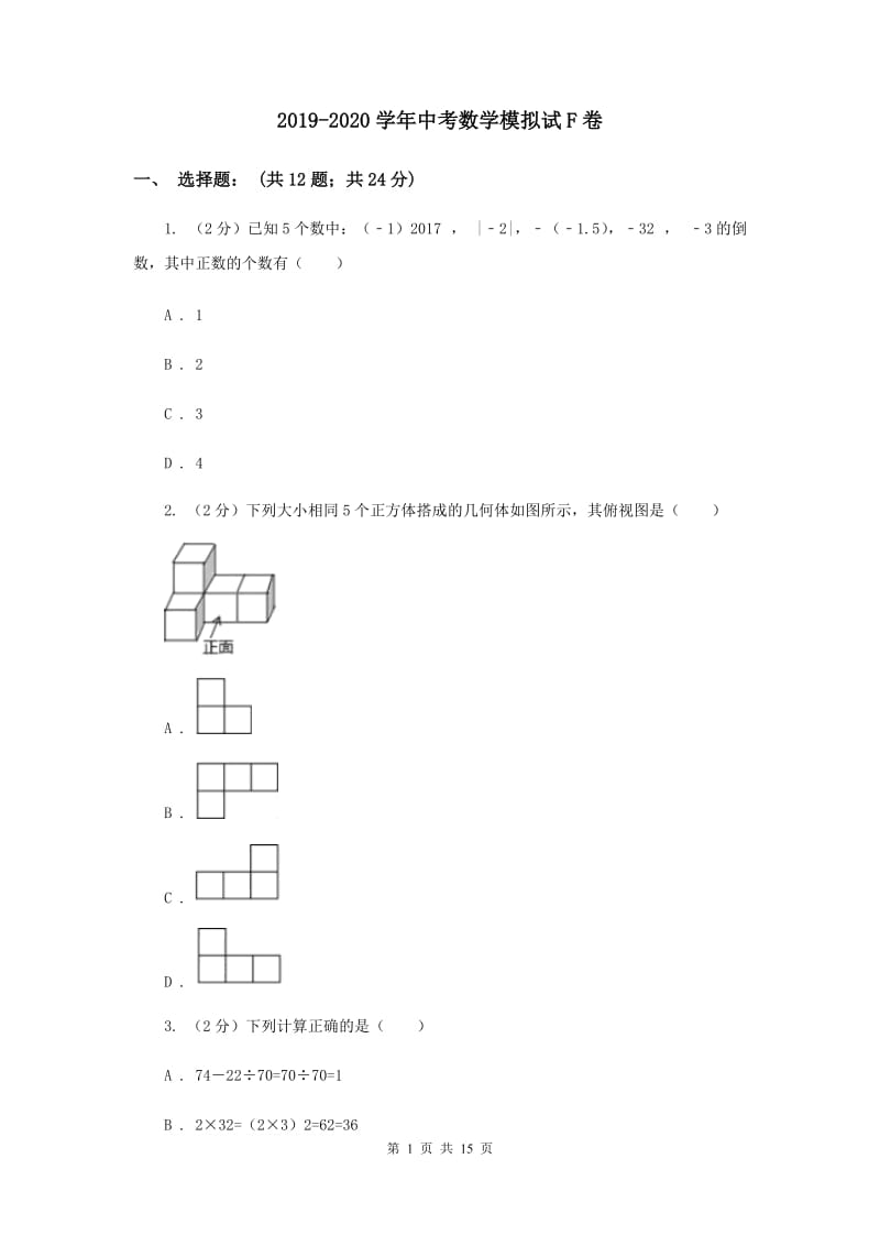 2019-2020学年中考数学模拟试F卷.doc_第1页