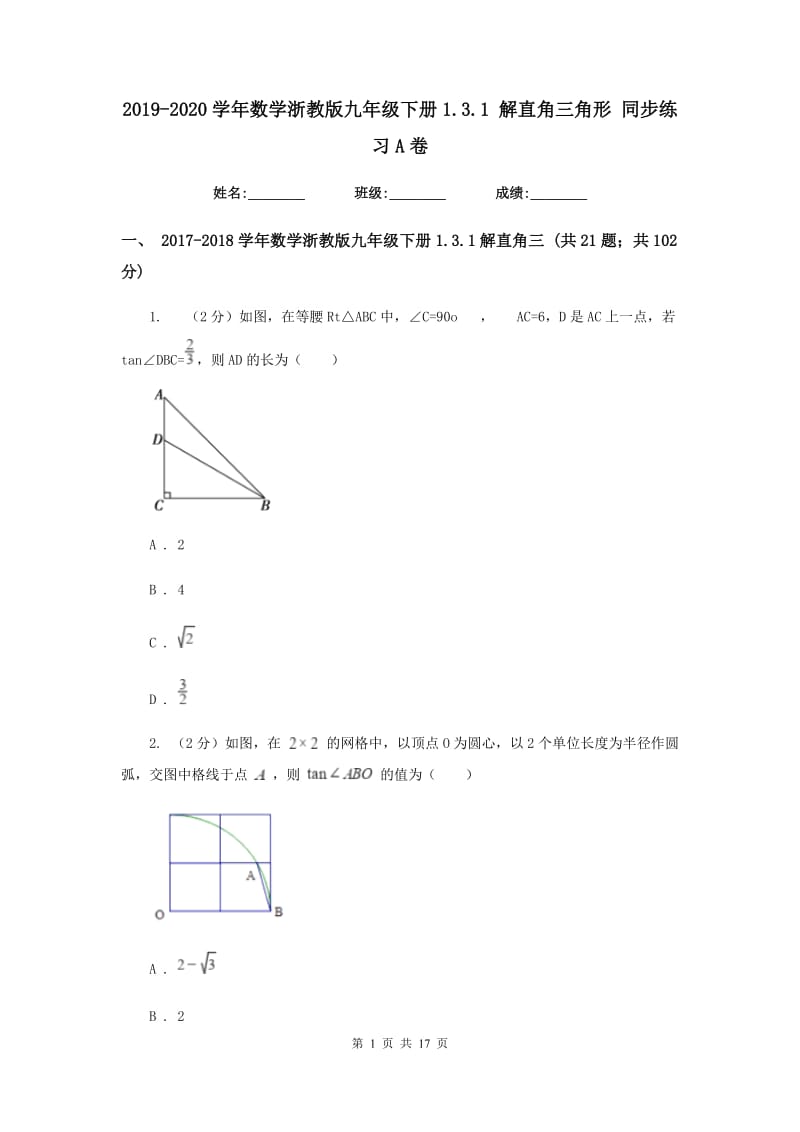 2019-2020学年数学浙教版九年级下册1.3.1解直角三角形同步练习A卷.doc_第1页