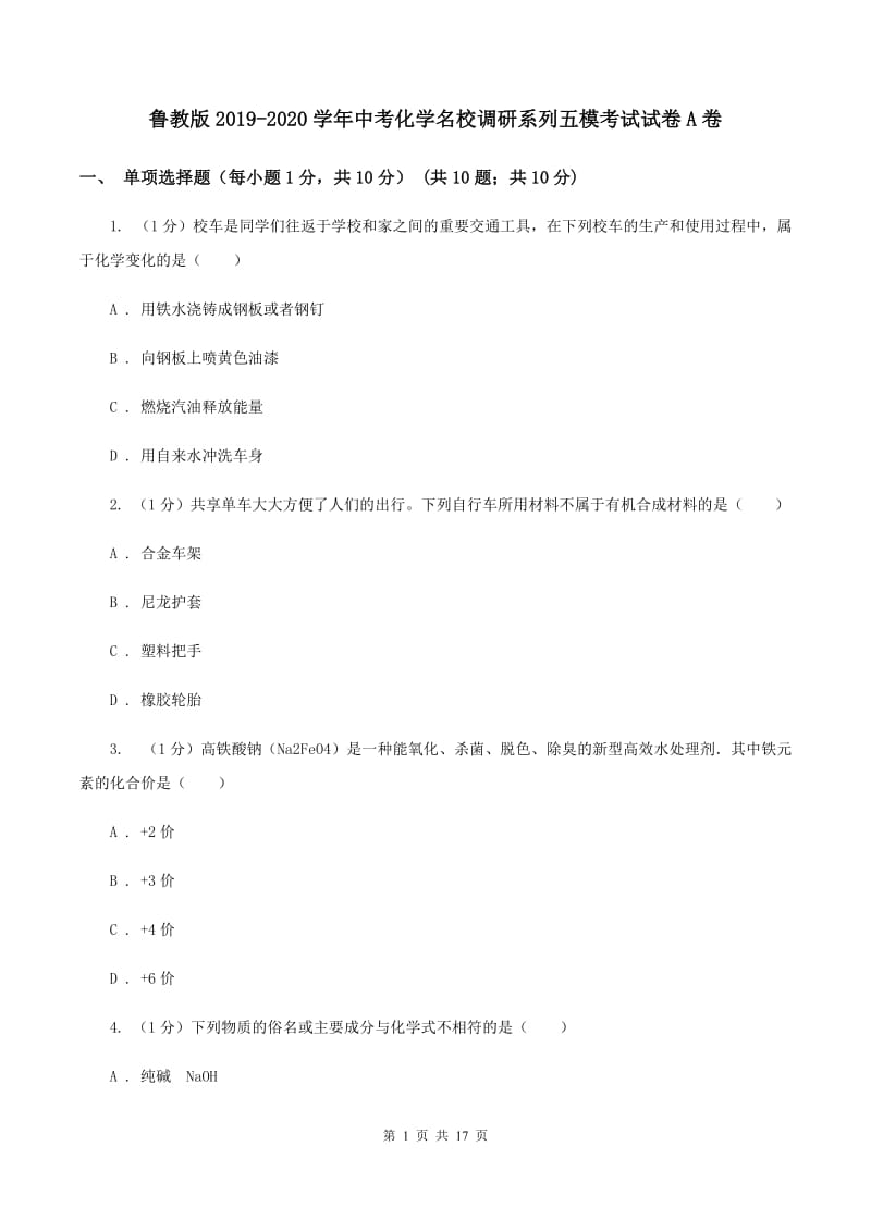 鲁教版2019-2020学年中考化学名校调研系列五模考试试卷A卷.doc_第1页