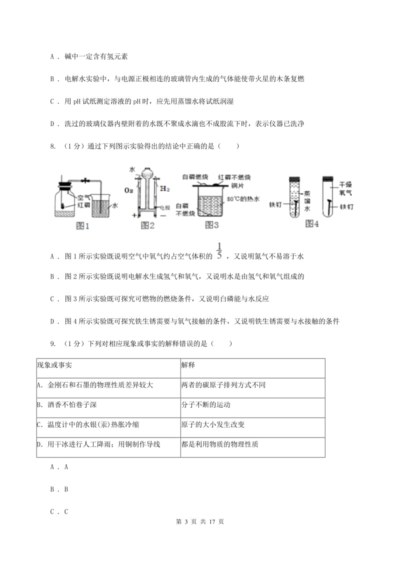 鲁教版2019-2020学年中考化学名校调研系列五模考试试卷A卷.doc_第3页