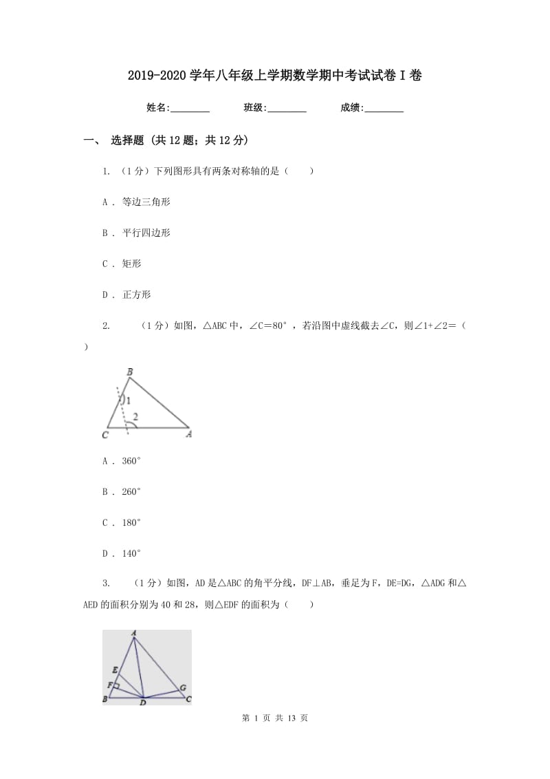 2019-2020学年八年级上学期数学期中考试试卷I卷 .doc_第1页