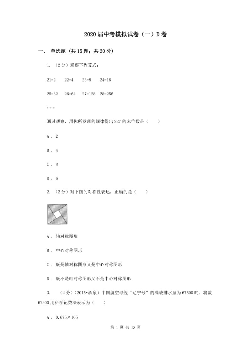 2020届中考模拟试卷（一）D卷 .doc_第1页