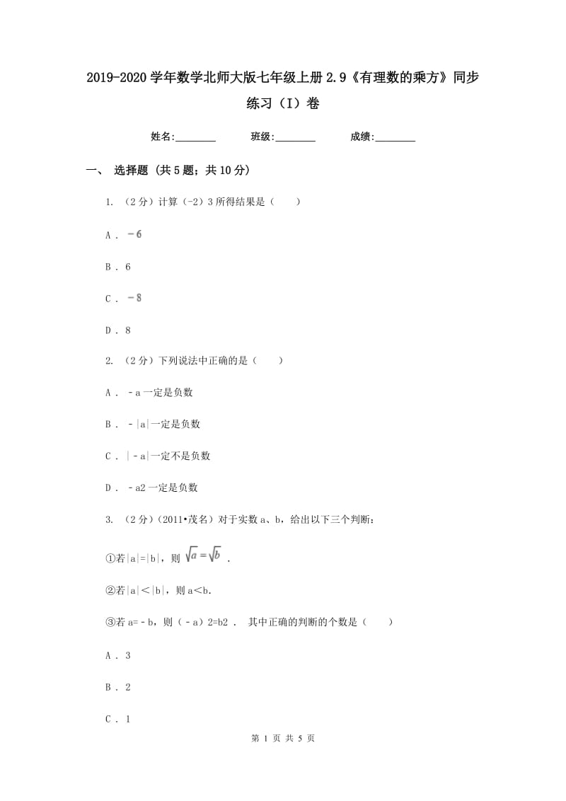 2019-2020学年数学北师大版七年级上册2.9《有理数的乘方》同步练习（I）卷.doc_第1页