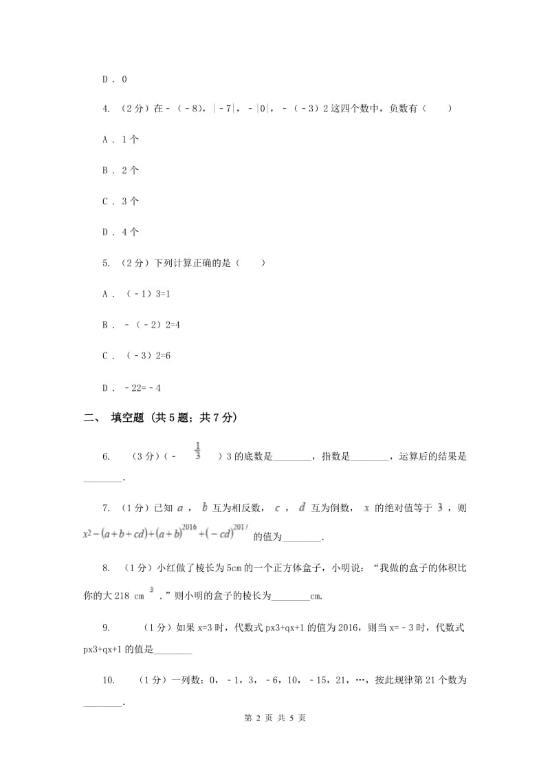 2019-2020学年数学北师大版七年级上册2.9《有理数的乘方》同步练习（I）卷.doc_第2页