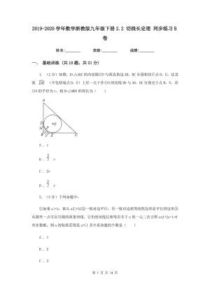 2019-2020學(xué)年數(shù)學(xué)浙教版九年級(jí)下冊(cè)2.2 切線長(zhǎng)定理 同步練習(xí)B卷.doc