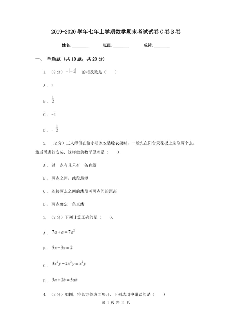 2019-2020学年七年上学期数学期末考试试卷C卷B卷.doc_第1页