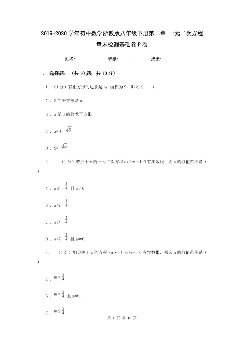 2019-2020学年初中数学浙教版八年级下册第二章一元二次方程章末检测基础卷F卷.doc_第1页