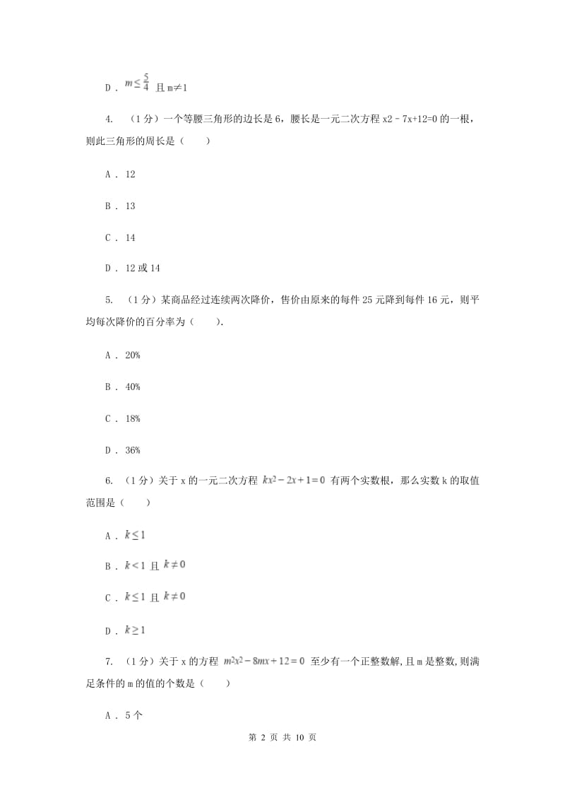 2019-2020学年初中数学浙教版八年级下册第二章一元二次方程章末检测基础卷F卷.doc_第2页