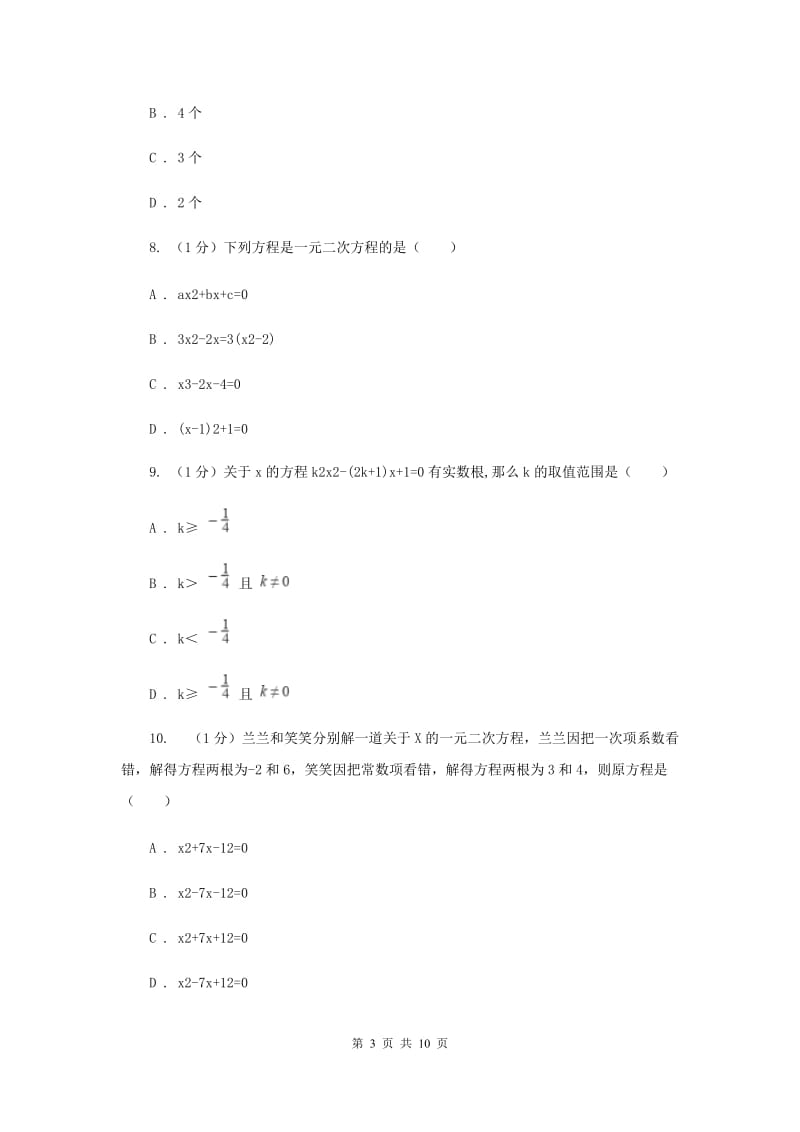 2019-2020学年初中数学浙教版八年级下册第二章一元二次方程章末检测基础卷F卷.doc_第3页