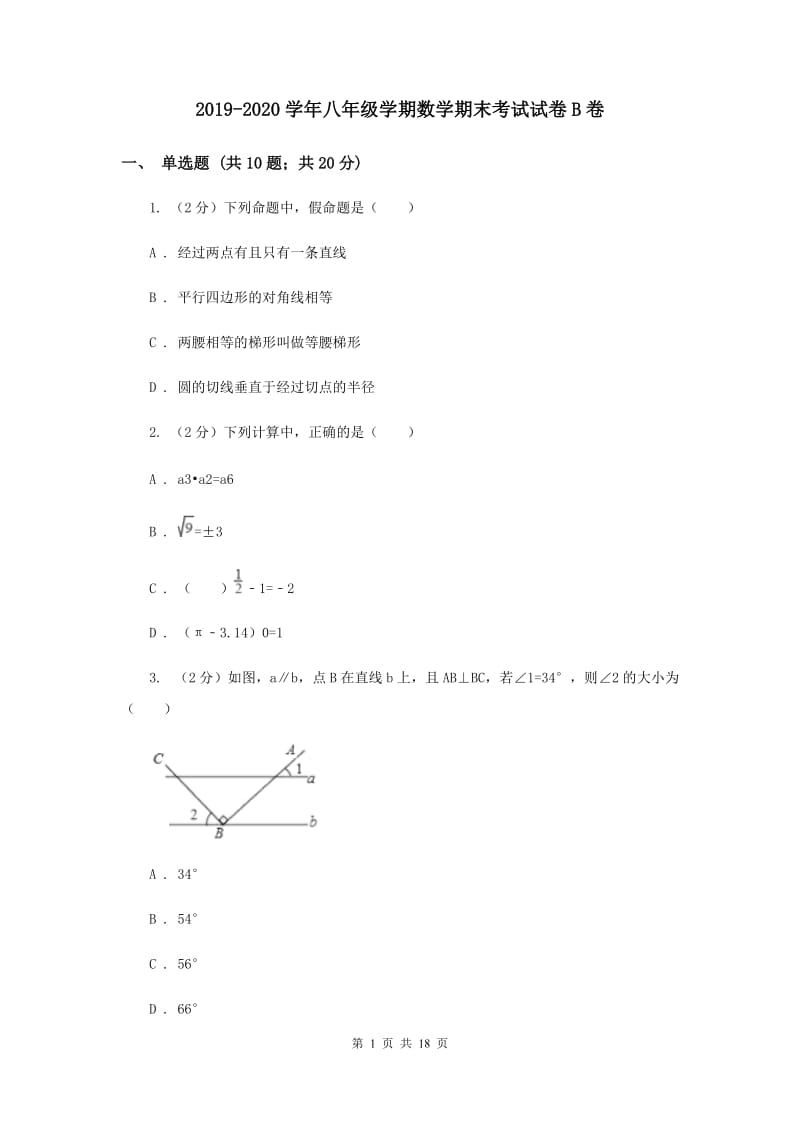 2019-2020学年八年级学期数学期末考试试卷B卷.doc_第1页