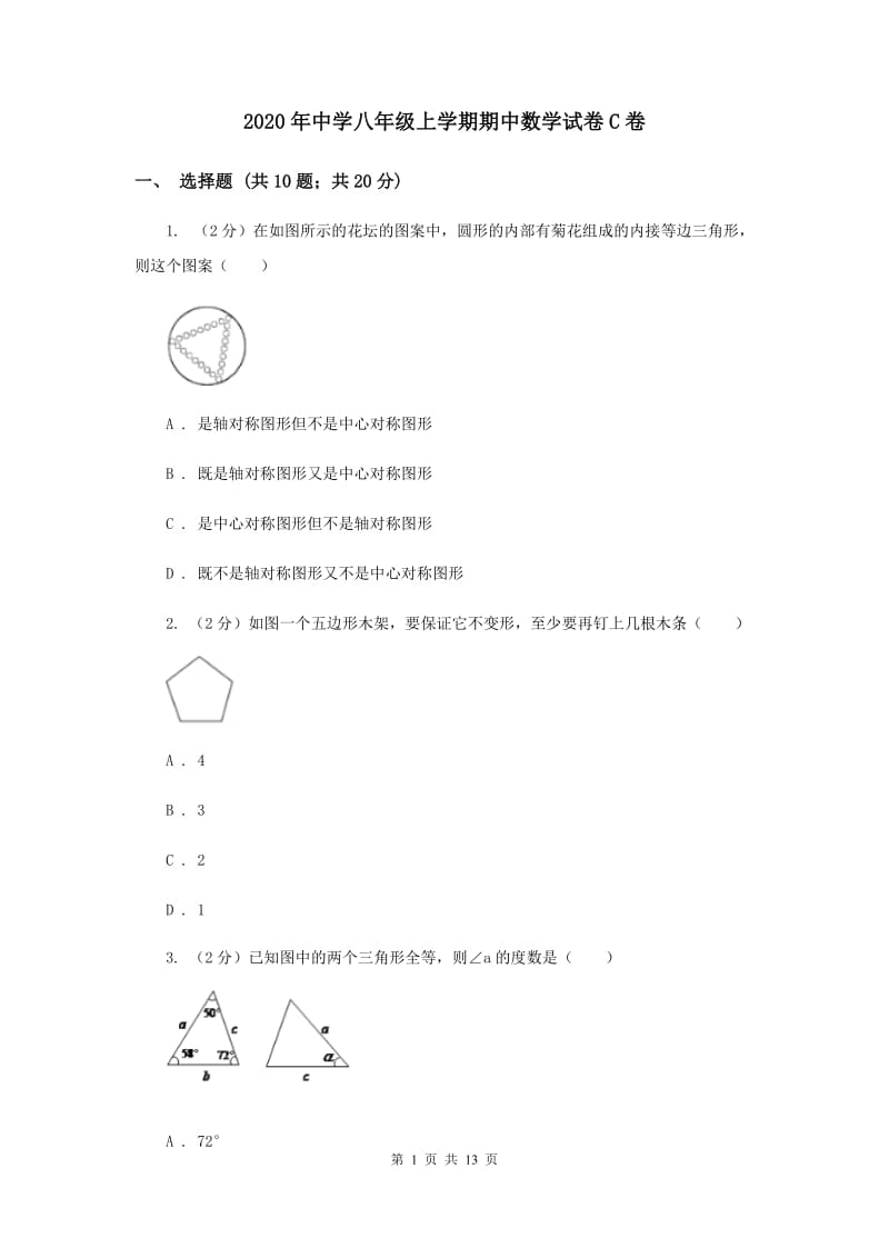 2020年中学八年级上学期期中数学试卷C卷.doc_第1页