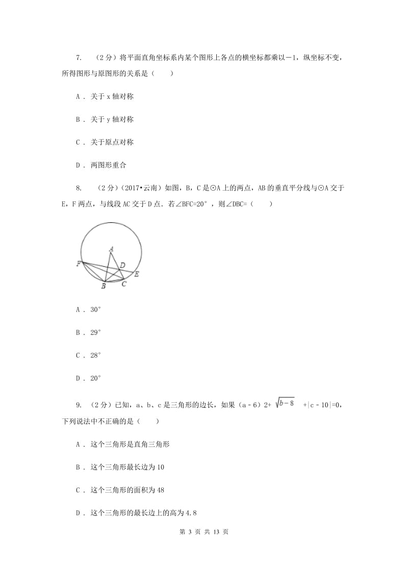 2020年中学八年级上学期期中数学试卷C卷.doc_第3页