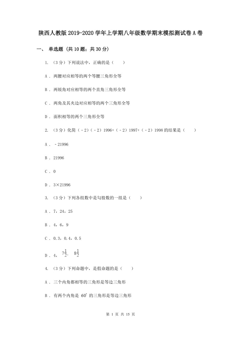 陕西人教版2019-2020学年上学期八年级数学期末模拟测试卷A卷.doc_第1页