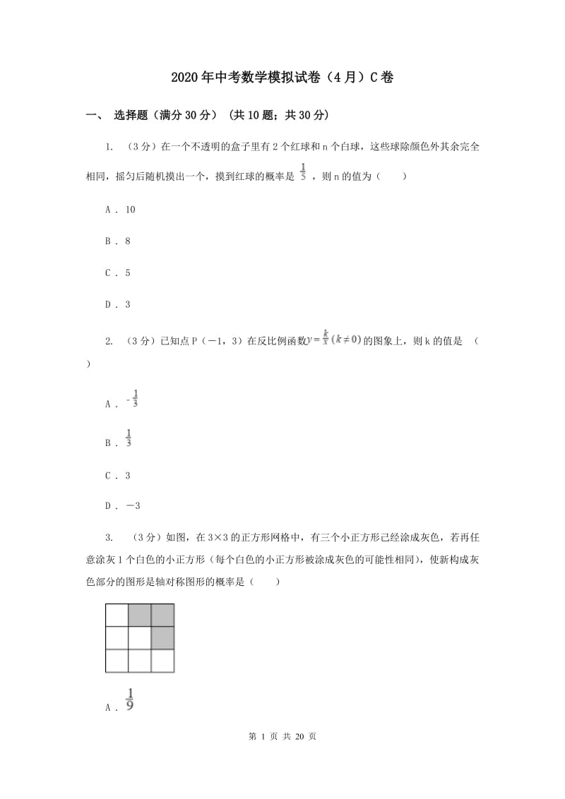 2020年中考数学模拟试卷（4月）C卷.doc_第1页