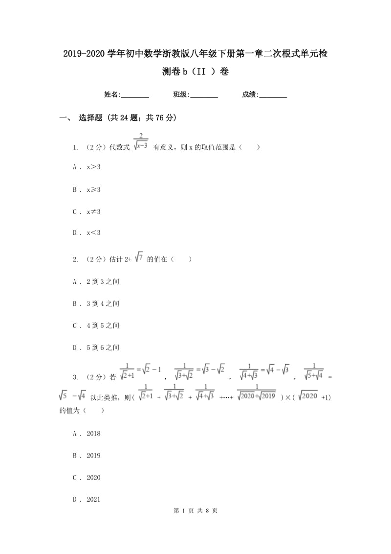 2019-2020学年初中数学浙教版八年级下册第一章二次根式单元检测卷b（II）卷.doc_第1页