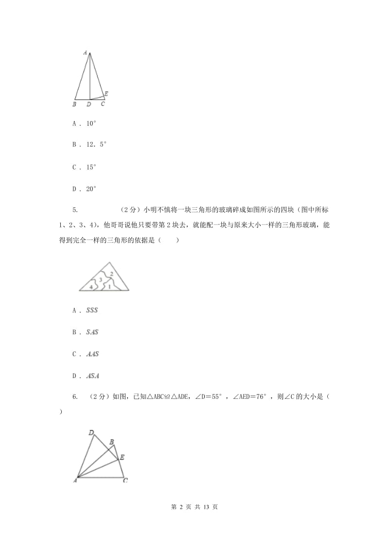 2019-2020学年八年级上学期数学第一次月考试卷C卷 .doc_第2页