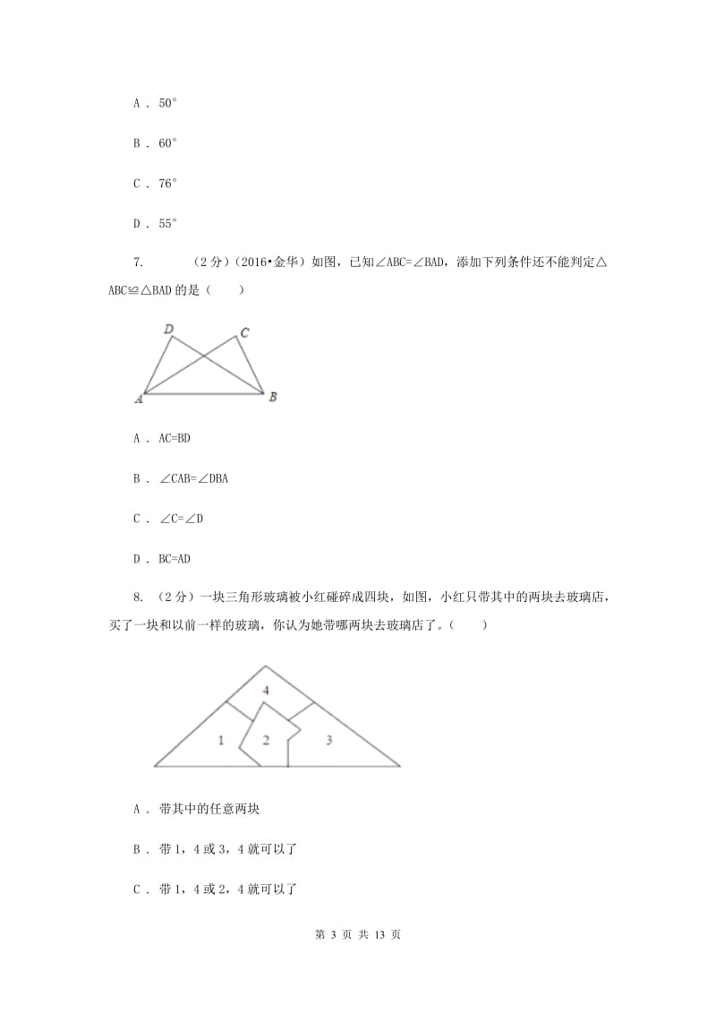 2019-2020学年八年级上学期数学第一次月考试卷C卷 .doc_第3页