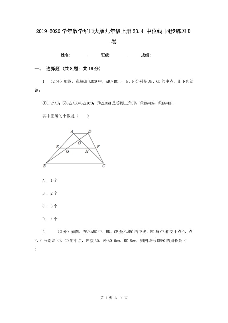 2019-2020学年数学华师大版九年级上册23.4中位线同步练习D卷.doc_第1页