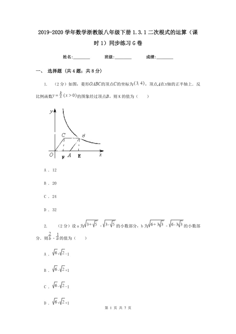 2019-2020学年数学浙教版八年级下册1.3.1二次根式的运算（课时1）同步练习G卷.doc_第1页