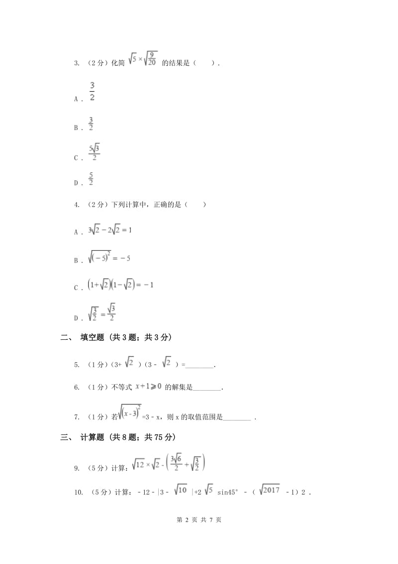 2019-2020学年数学浙教版八年级下册1.3.1二次根式的运算（课时1）同步练习G卷.doc_第2页