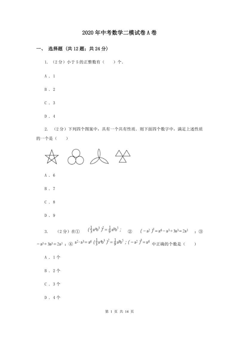 2020年中考数学二模试卷A卷 .doc_第1页