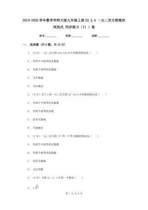 2019-2020學(xué)年數(shù)學(xué)華師大版九年級上冊22.2.4 一元二次方程根的判別式 同步練習(xí)（II ）卷.doc