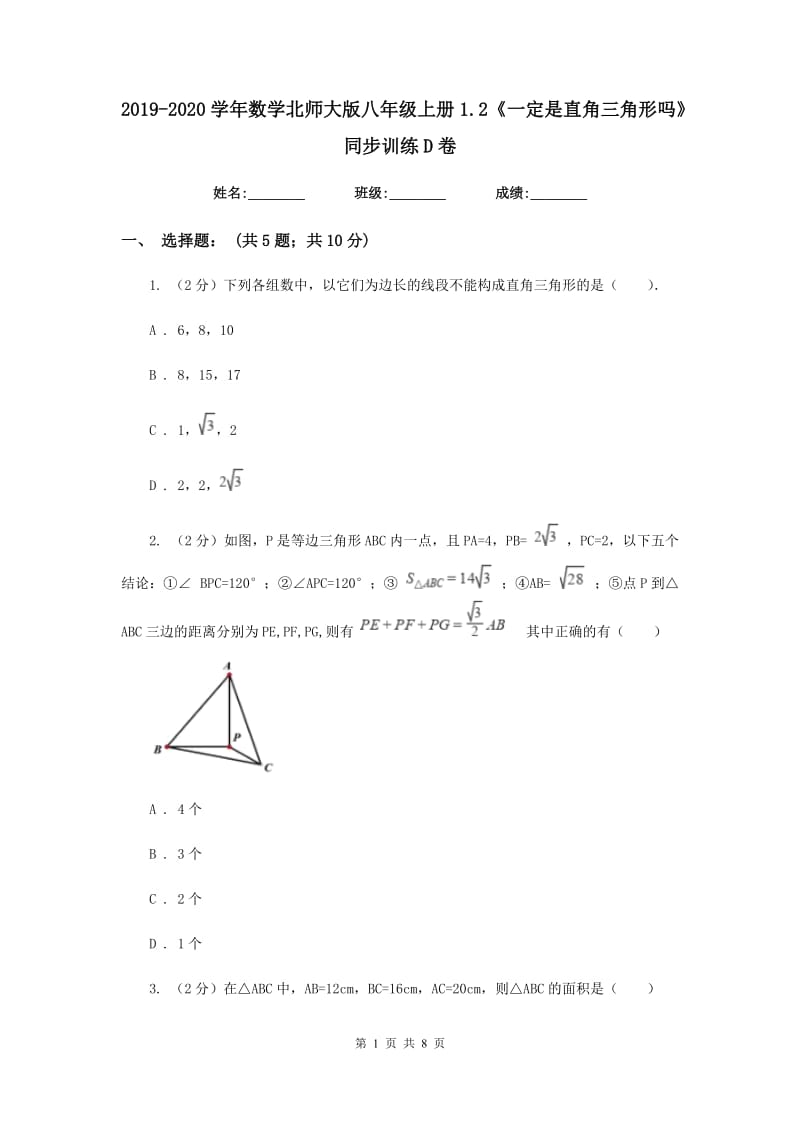 2019-2020学年数学北师大版八年级上册1.2《一定是直角三角形吗》同步训练D卷.doc_第1页